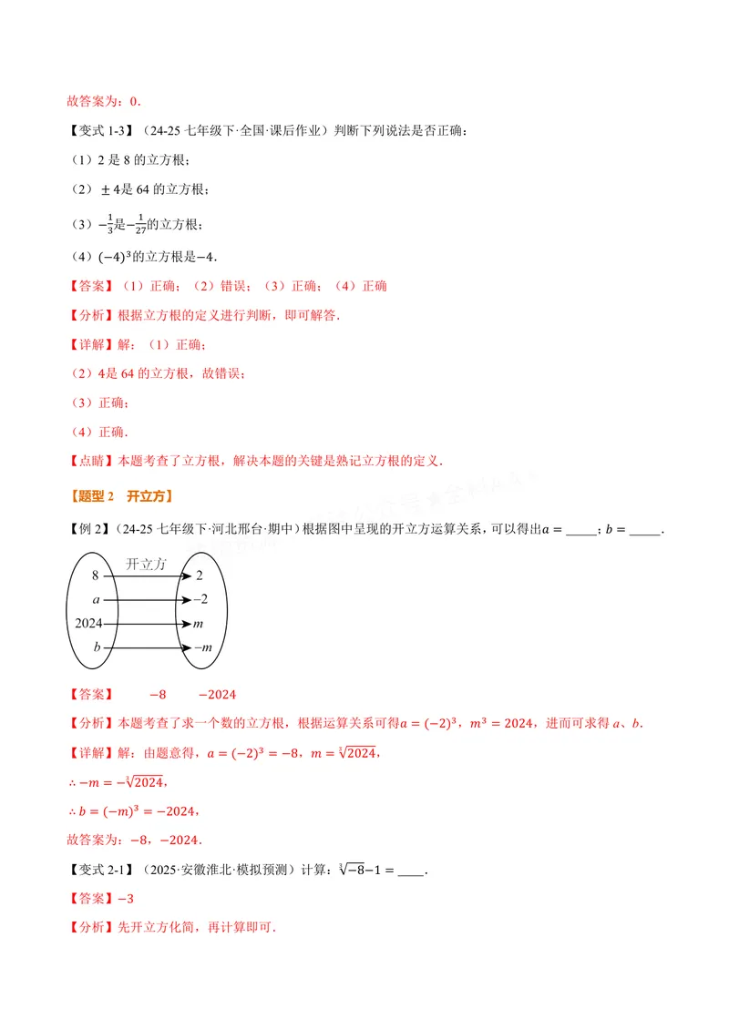 《专题2.2立方根(讲义)(解析版)_2026语数英7-9年级上《举一反三系列》多版本_2026《初中数学•举一反三系列》8上多版本_2026《初中数学•举一反三系列》8上(苏科)_专题2.2立方根(讲义)》第3页预览