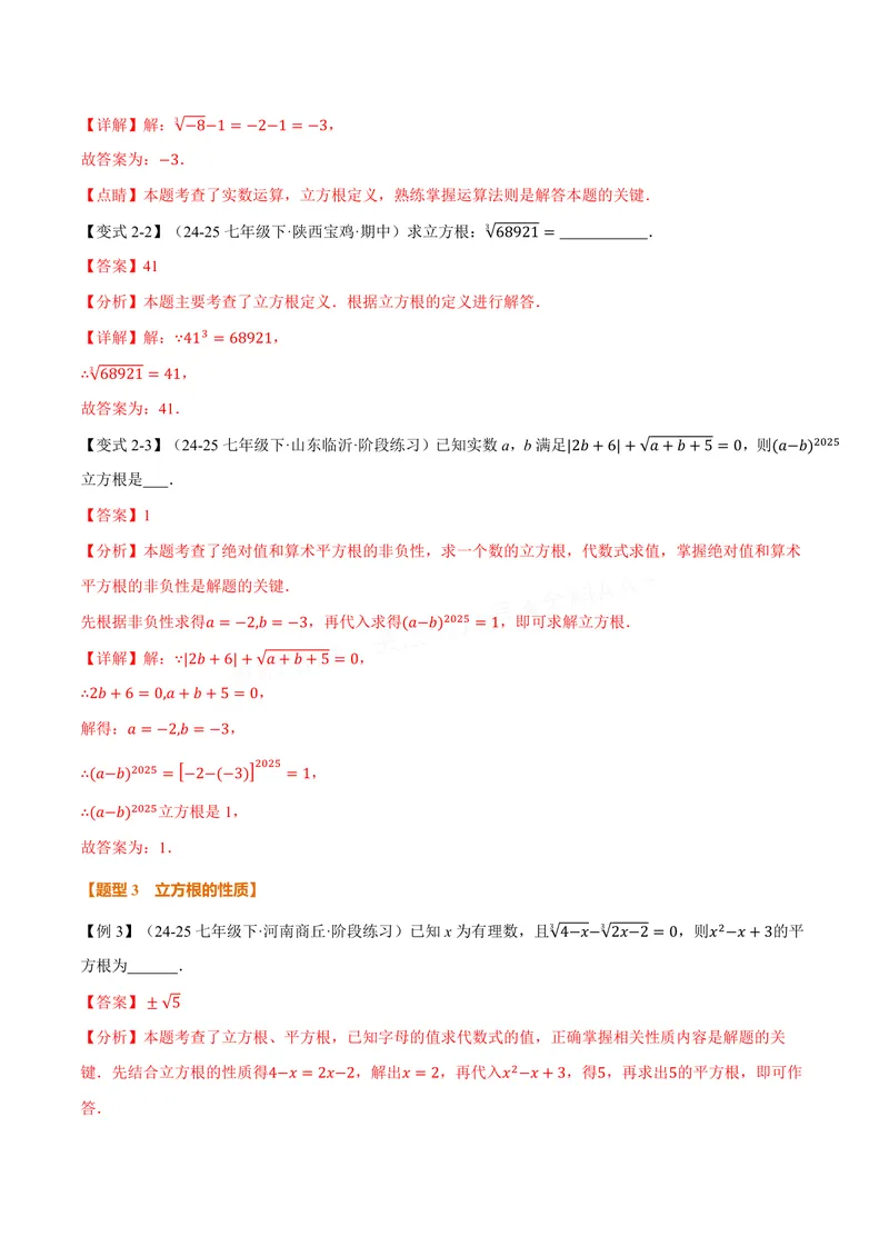 《专题2.2立方根(讲义)(解析版)_2026语数英7-9年级上《举一反三系列》多版本_2026《初中数学•举一反三系列》8上多版本_2026《初中数学•举一反三系列》8上(苏科)_专题2.2立方根(讲义)》第4页预览