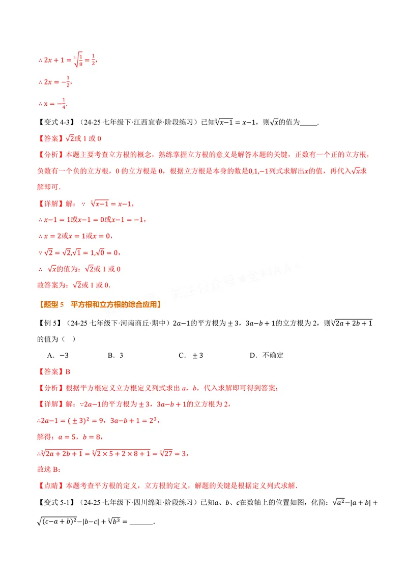 《专题2.2立方根(讲义)(解析版)_2026语数英7-9年级上《举一反三系列》多版本_2026《初中数学•举一反三系列》8上多版本_2026《初中数学•举一反三系列》8上(苏科)_专题2.2立方根(讲义)》第7页预览