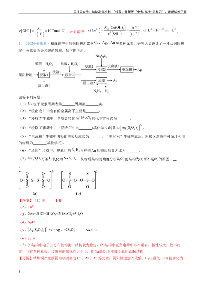 《专题15工艺流程综合题（解析版）_05-化学-高考总复习_专项复习_2024年_2024年高考化学真题题源解密（新高考通用）》第5页预览