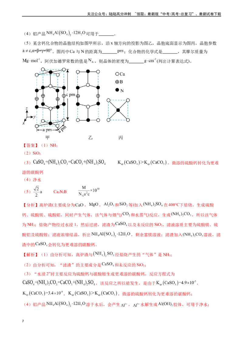 《专题15工艺流程综合题（解析版）_05-化学-高考总复习_专项复习_2024年_2024年高考化学真题题源解密（新高考通用）》第7页预览