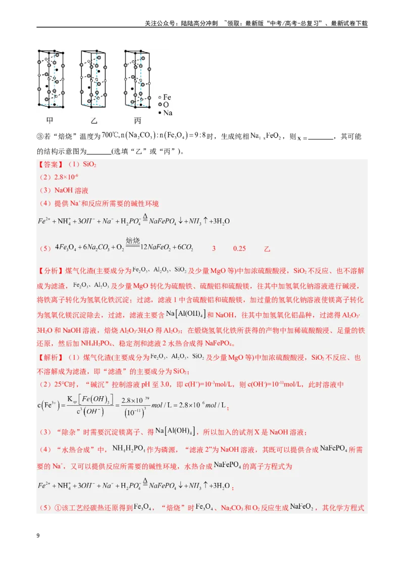 《专题15工艺流程综合题（解析版）_05-化学-高考总复习_专项复习_2024年_2024年高考化学真题题源解密（新高考通用）》第9页预览