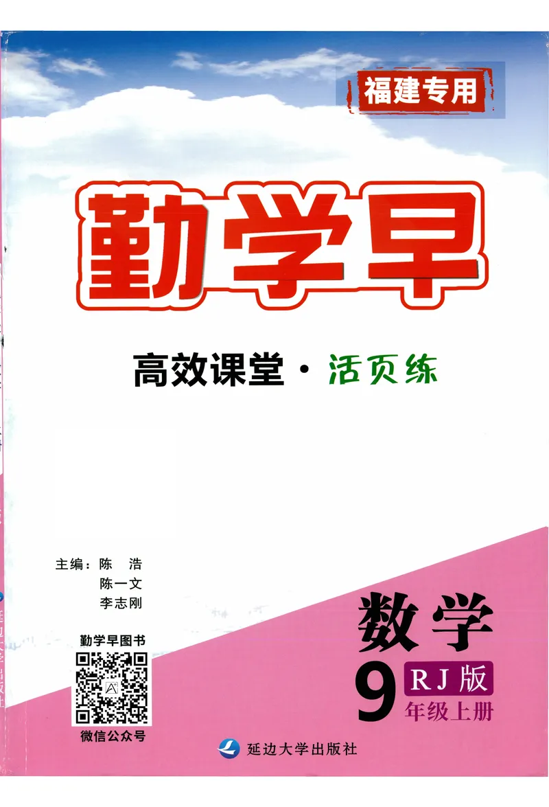 《2025《初中数学•勤学早》9上(RJ)_初中全科目同步习题+精品试卷(7-9年级)(1)_25秋初中数学《同步习题+精品试卷》_初中数学人教版试卷_初中数学人教版7-9年级上册_《勤学早练》》第1页预览