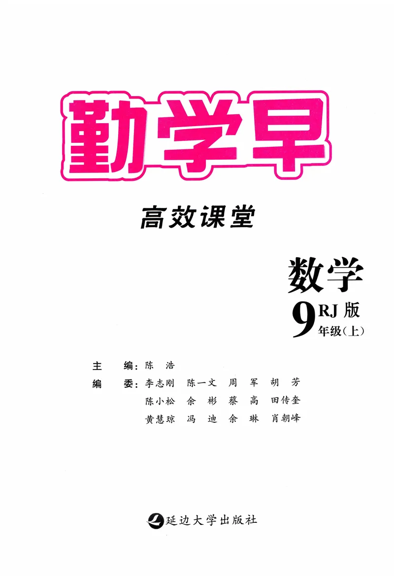《2025《初中数学•勤学早》9上(RJ)_初中全科目同步习题+精品试卷(7-9年级)(1)_25秋初中数学《同步习题+精品试卷》_初中数学人教版试卷_初中数学人教版7-9年级上册_《勤学早练》》第2页预览