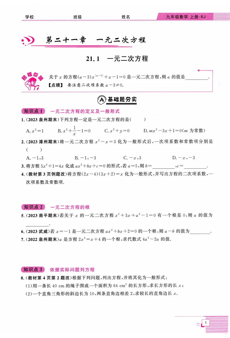 《2025《初中数学•勤学早》9上(RJ)_初中全科目同步习题+精品试卷(7-9年级)(1)_25秋初中数学《同步习题+精品试卷》_初中数学人教版试卷_初中数学人教版7-9年级上册_《勤学早练》》第8页预览