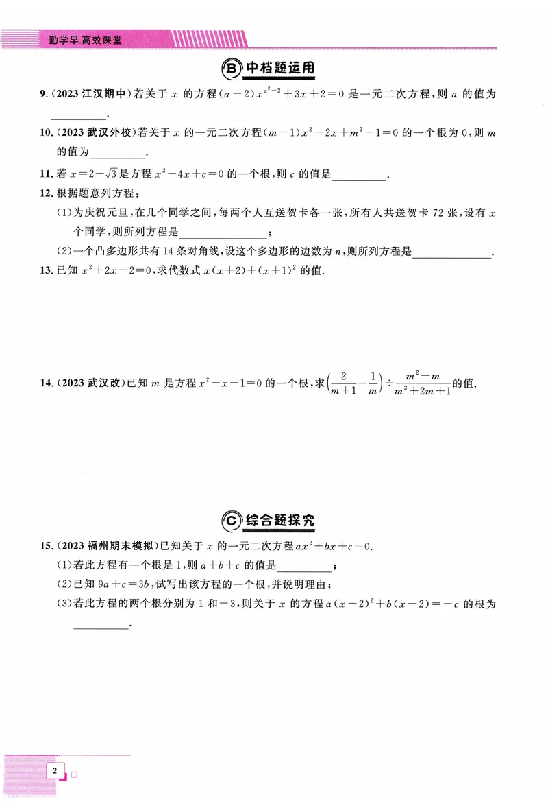 《2025《初中数学•勤学早》9上(RJ)_初中全科目同步习题+精品试卷(7-9年级)(1)_25秋初中数学《同步习题+精品试卷》_初中数学人教版试卷_初中数学人教版7-9年级上册_《勤学早练》》第9页预览