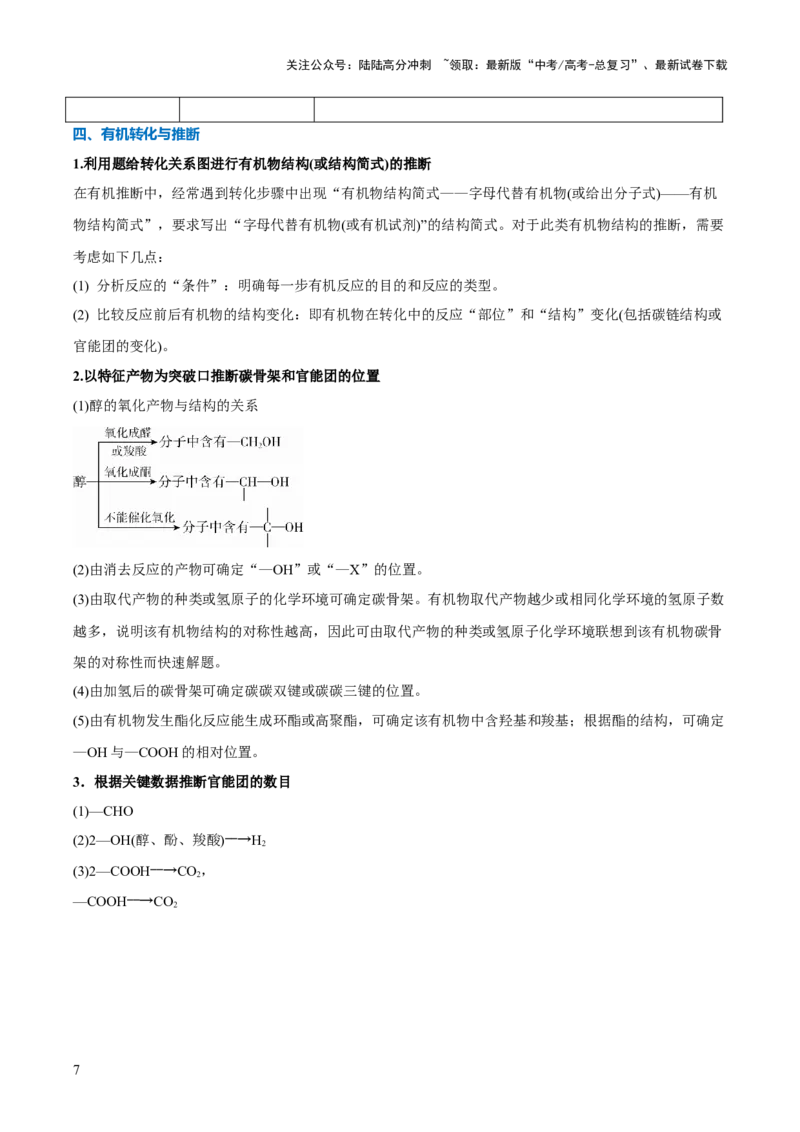 《压轴题13有机合成与推断（原卷版）_05-化学-高考总复习_三轮冲刺_压轴题2025年高考化学培优训练（新高考通用）》第7页预览