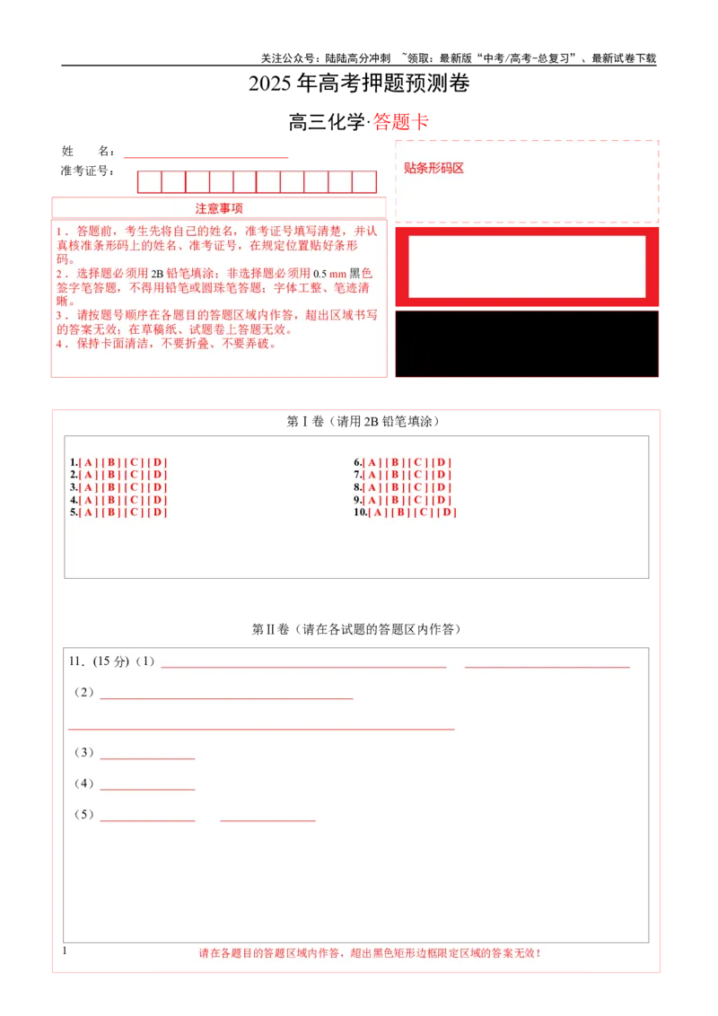 《化学（福建卷01）（答题卡A4）_05-化学-高考总复习_专项复习_2025年_2025年高考押题预测卷（多地区）化学》第1页预览