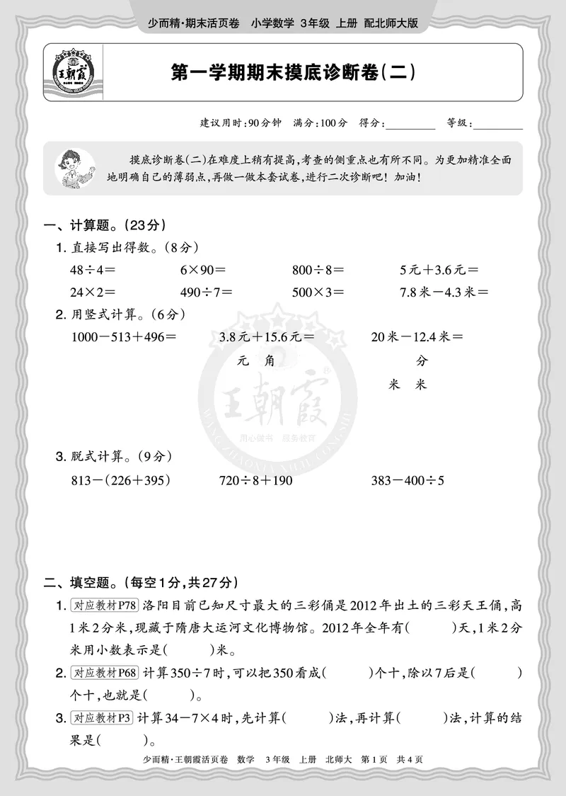 《2025秋三年级数学北师版第一学期期末摸底诊断卷（二）正文_小初高学习资料合集（每天更新）_1-6年级上册王朝霞期末摸底诊断卷》第1页预览