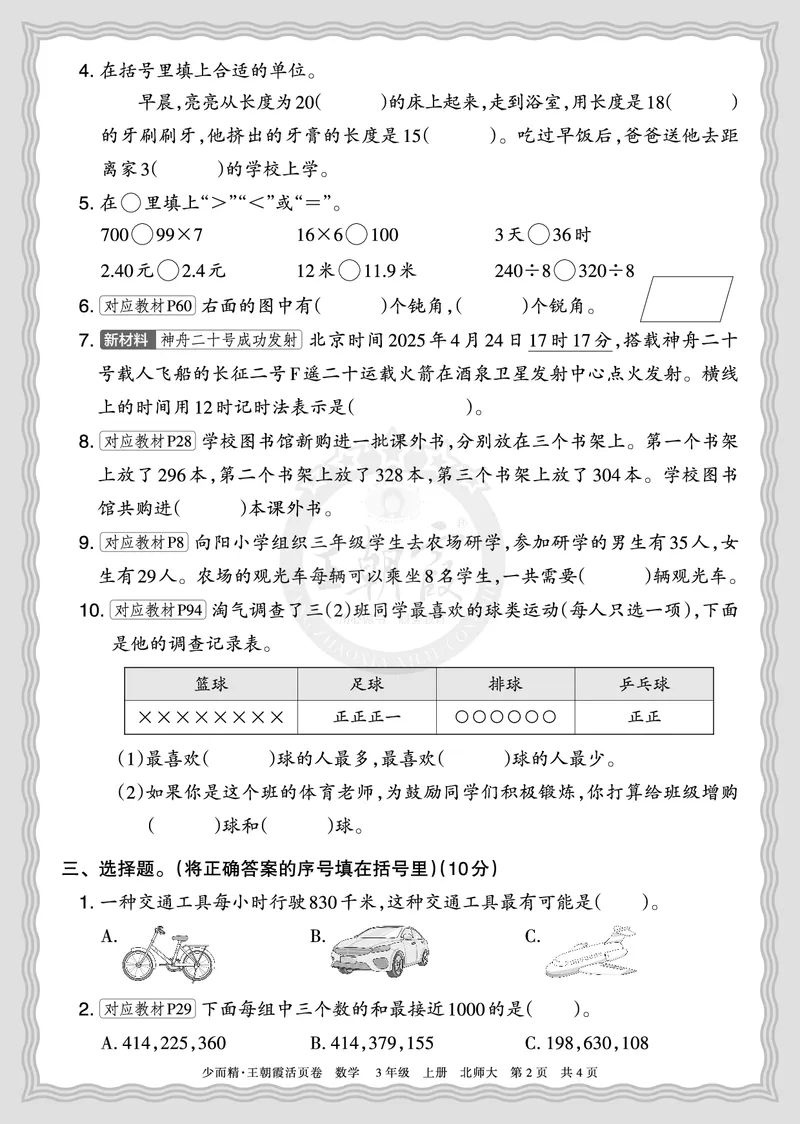 《2025秋三年级数学北师版第一学期期末摸底诊断卷（二）正文_小初高学习资料合集（每天更新）_1-6年级上册王朝霞期末摸底诊断卷》第2页预览