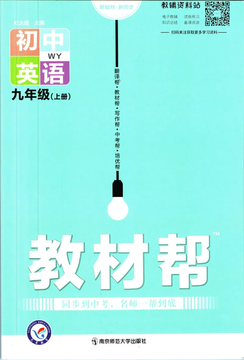 《教材帮9年级上册英语外研版_初中7-9年级《教材帮》_007教材帮-初中全科》第1页预览
