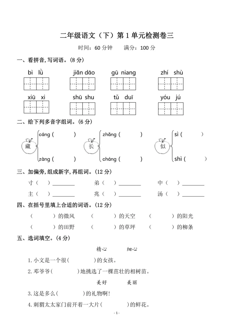 《二（下）语文第1单元检测卷三_小学1-6年级全科全套_1-6年级全科下册_二年级_二年级下语文_语文二下单元检测卷》第1页预览