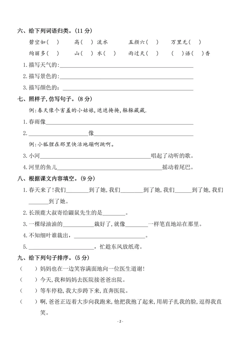 《二（下）语文第1单元检测卷三_小学1-6年级全科全套_1-6年级全科下册_二年级_二年级下语文_语文二下单元检测卷》第2页预览