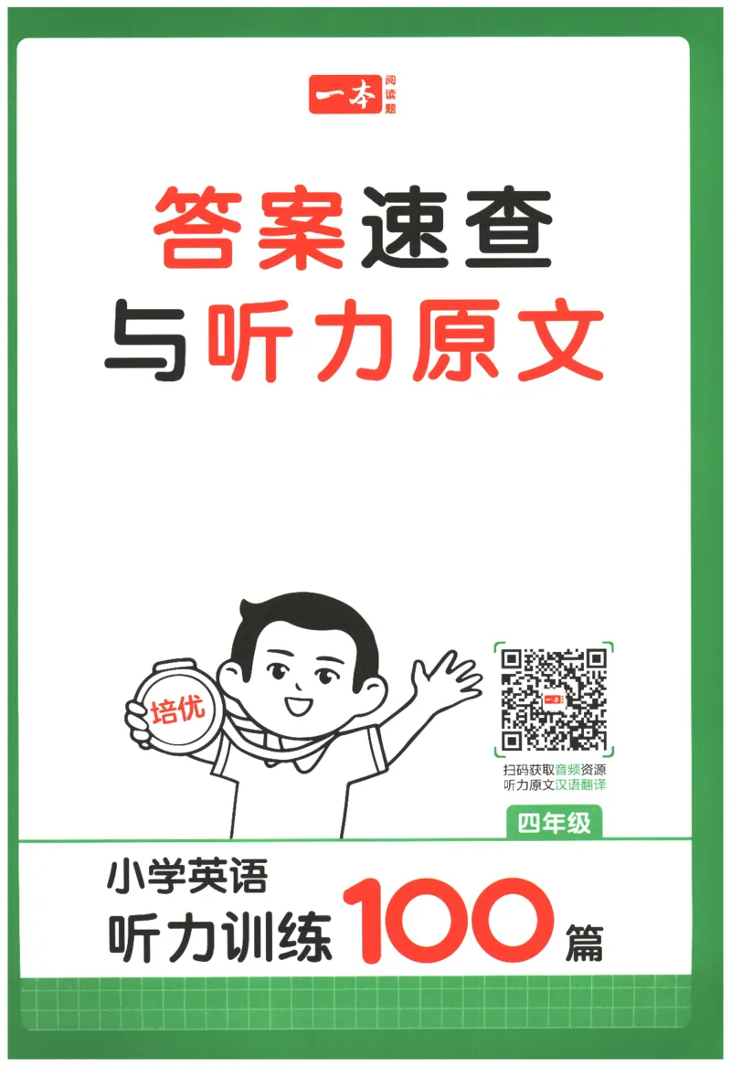 《2026版第5次一本英语听力训练100篇-4年级-答案速查与听力原文_小初高学习资料合集（每天更新）_2026版《一本小学英语听力训练100篇》》第1页预览