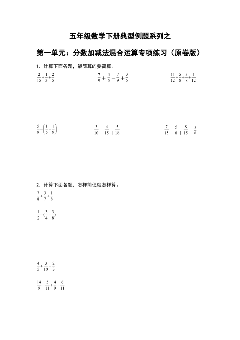 《典型例题系列五年级数学下册典型例题系列之第一单元：分数加减法混合运算专项练习（原卷版）北师大版_小学1-6年级全科全套_1-6年级全科下册_五年级_五年级下数学》第1页预览