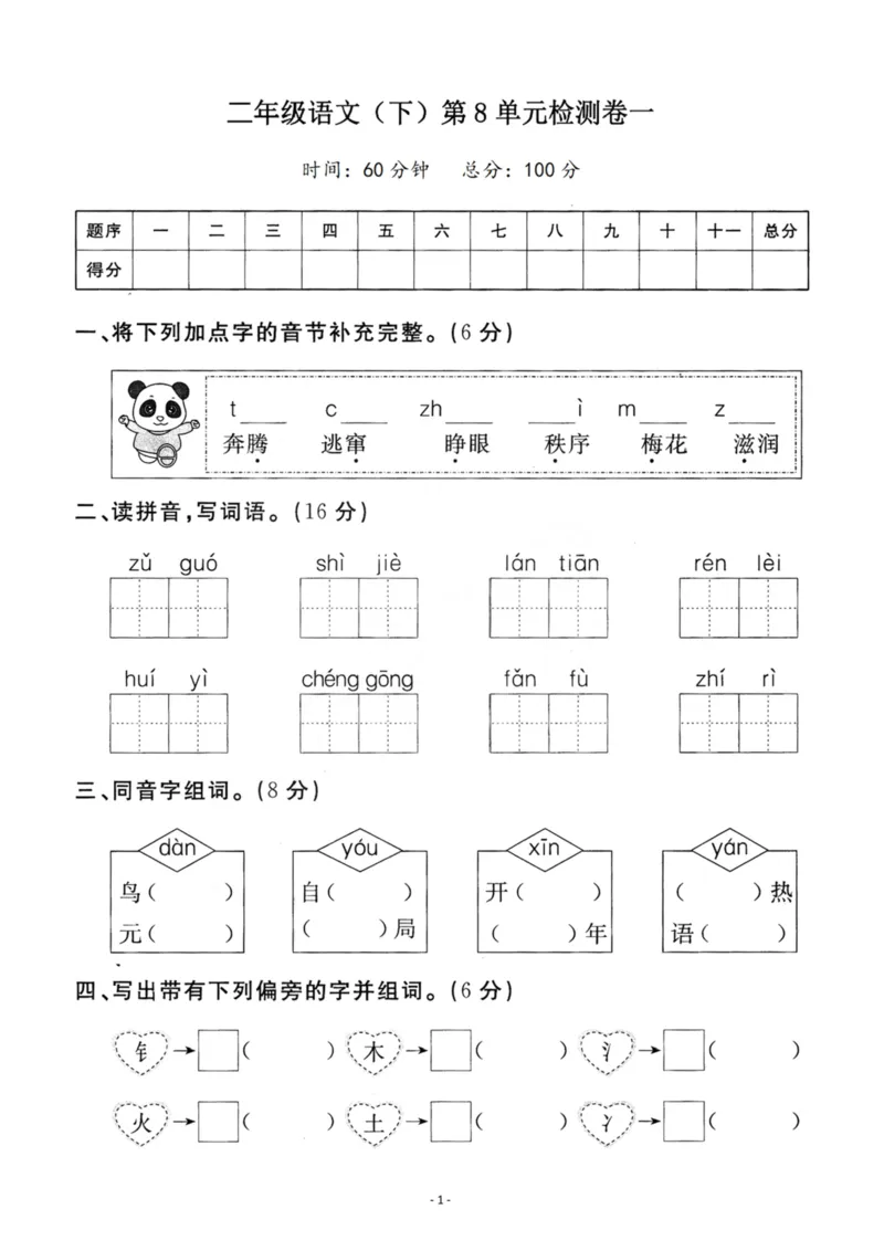 《二（下）语文第8单元检测卷一_小学1-6年级全科全套_1-6年级全科下册_二年级_二年级下语文_语文二下单元检测卷》第1页预览