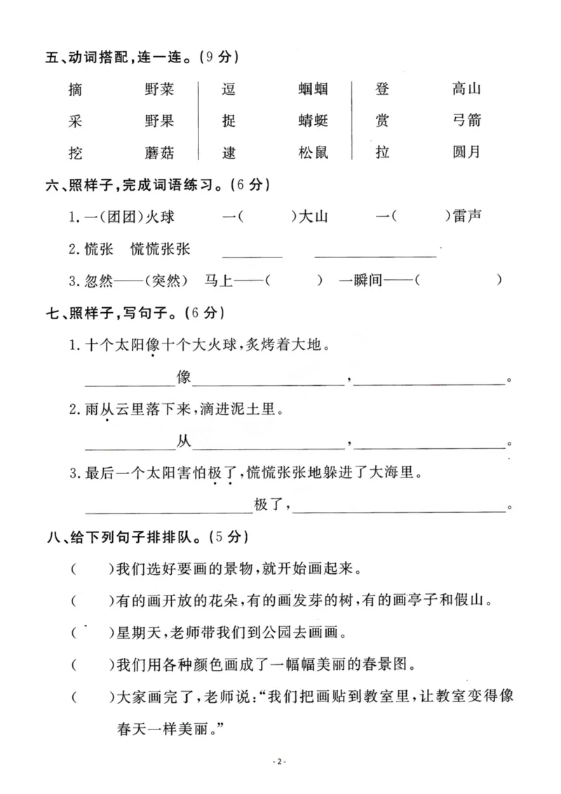 《二（下）语文第8单元检测卷一_小学1-6年级全科全套_1-6年级全科下册_二年级_二年级下语文_语文二下单元检测卷》第2页预览