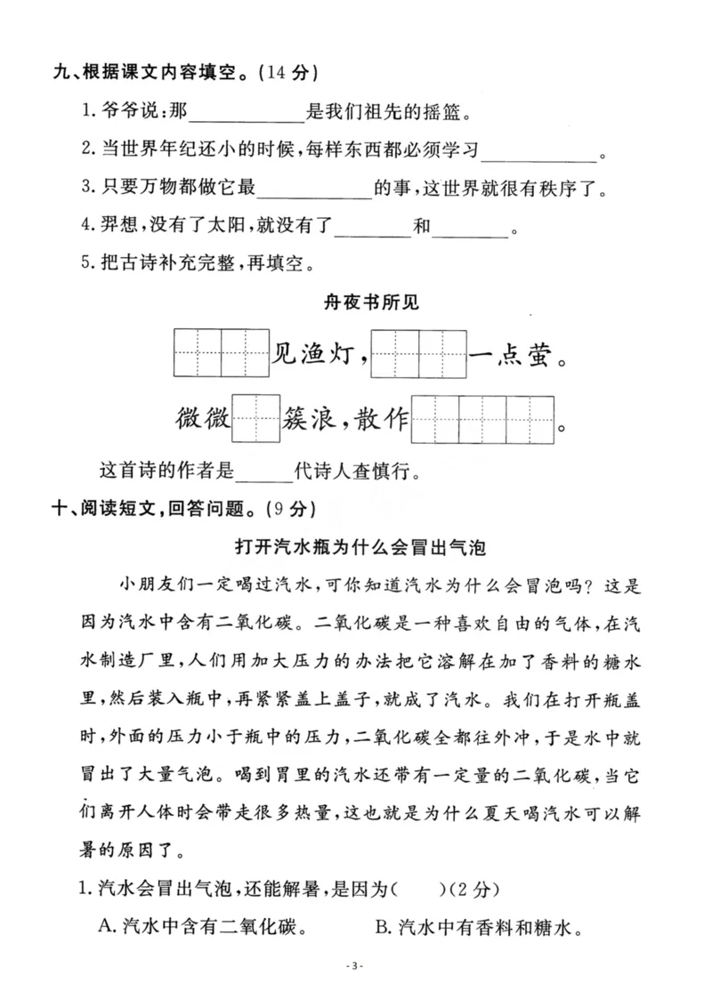 《二（下）语文第8单元检测卷一_小学1-6年级全科全套_1-6年级全科下册_二年级_二年级下语文_语文二下单元检测卷》第3页预览