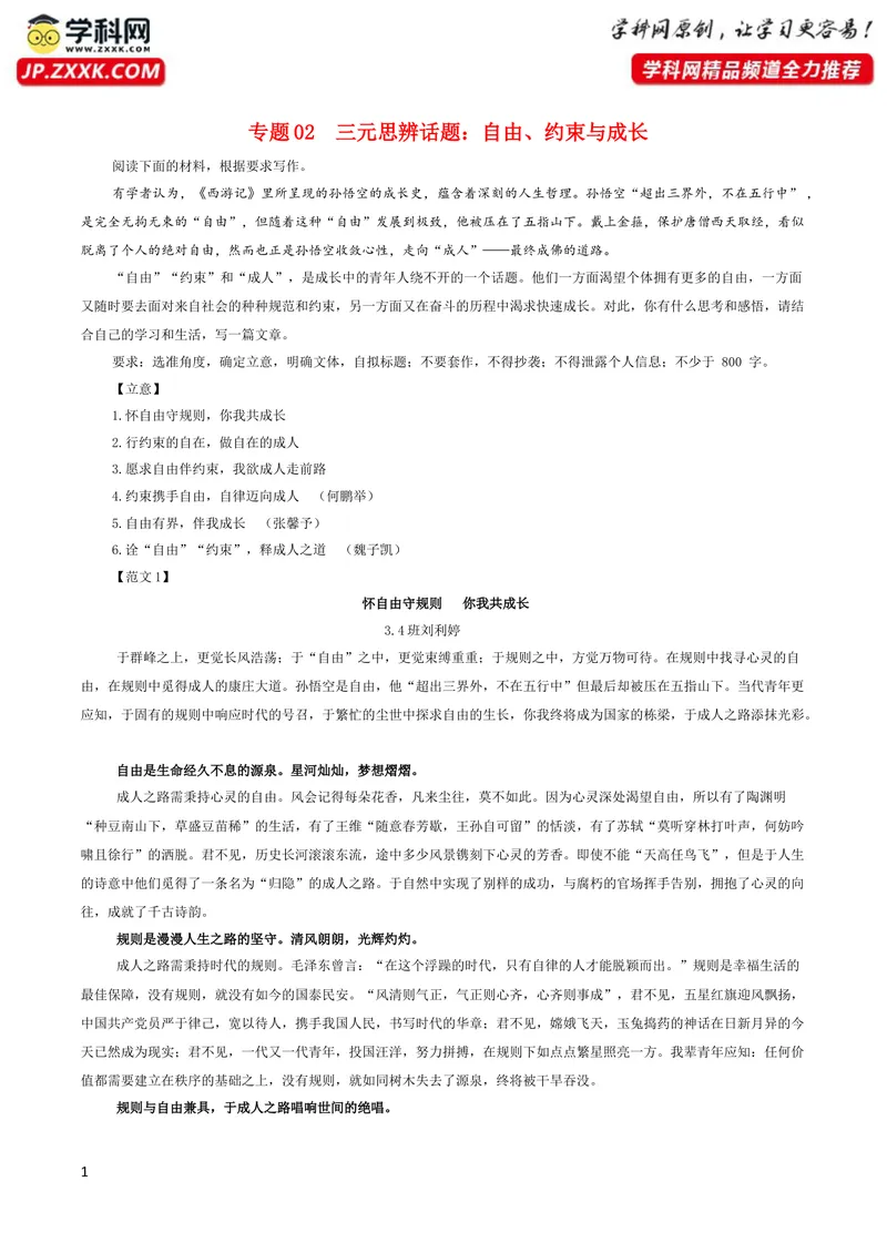《专题02三元思辨话题：自由、约束与成长-2024年新高考语文一轮复习各考点解析宝鉴_一轮复习_2024年_2024新高考语文一轮复习考点解析课件教案学案练习题_第七大类：作文考点》第1页预览
