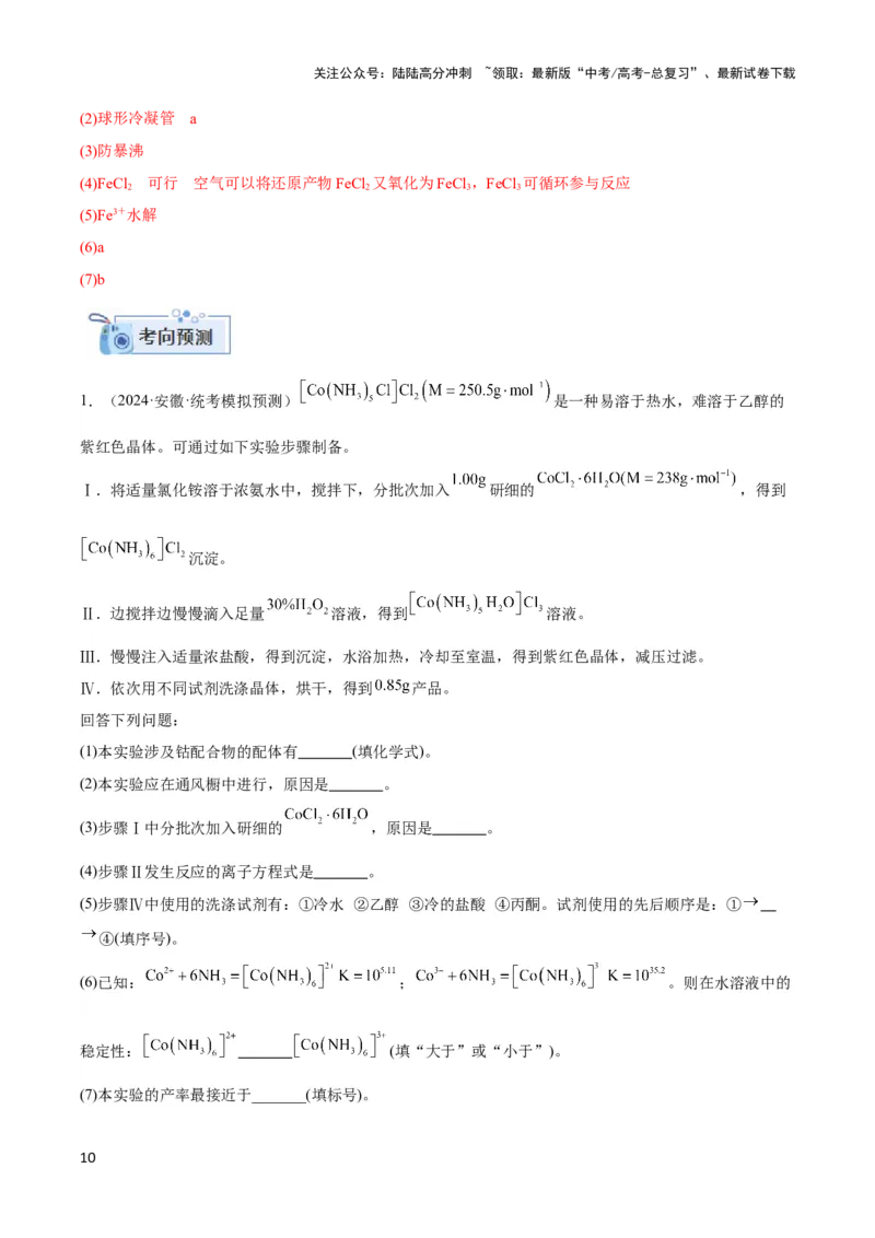 《专题十九物质的制备与方案的评价-（解析版）_05-化学-高考总复习_二轮复习_2024年_2024年高考化学二轮复习讲与练考点练习题全国通用_资料》第10页预览