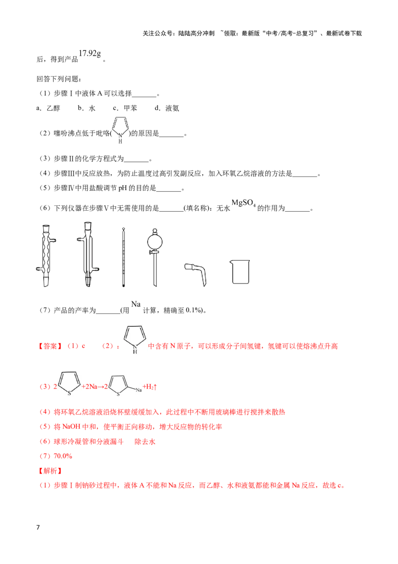 《专题十九物质的制备与方案的评价-（解析版）_05-化学-高考总复习_二轮复习_2024年_2024年高考化学二轮复习讲与练考点练习题全国通用_资料》第7页预览