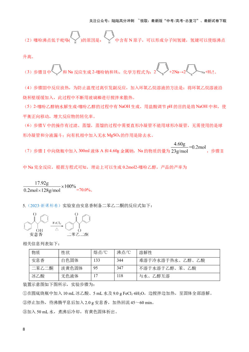 《专题十九物质的制备与方案的评价-（解析版）_05-化学-高考总复习_二轮复习_2024年_2024年高考化学二轮复习讲与练考点练习题全国通用_资料》第8页预览