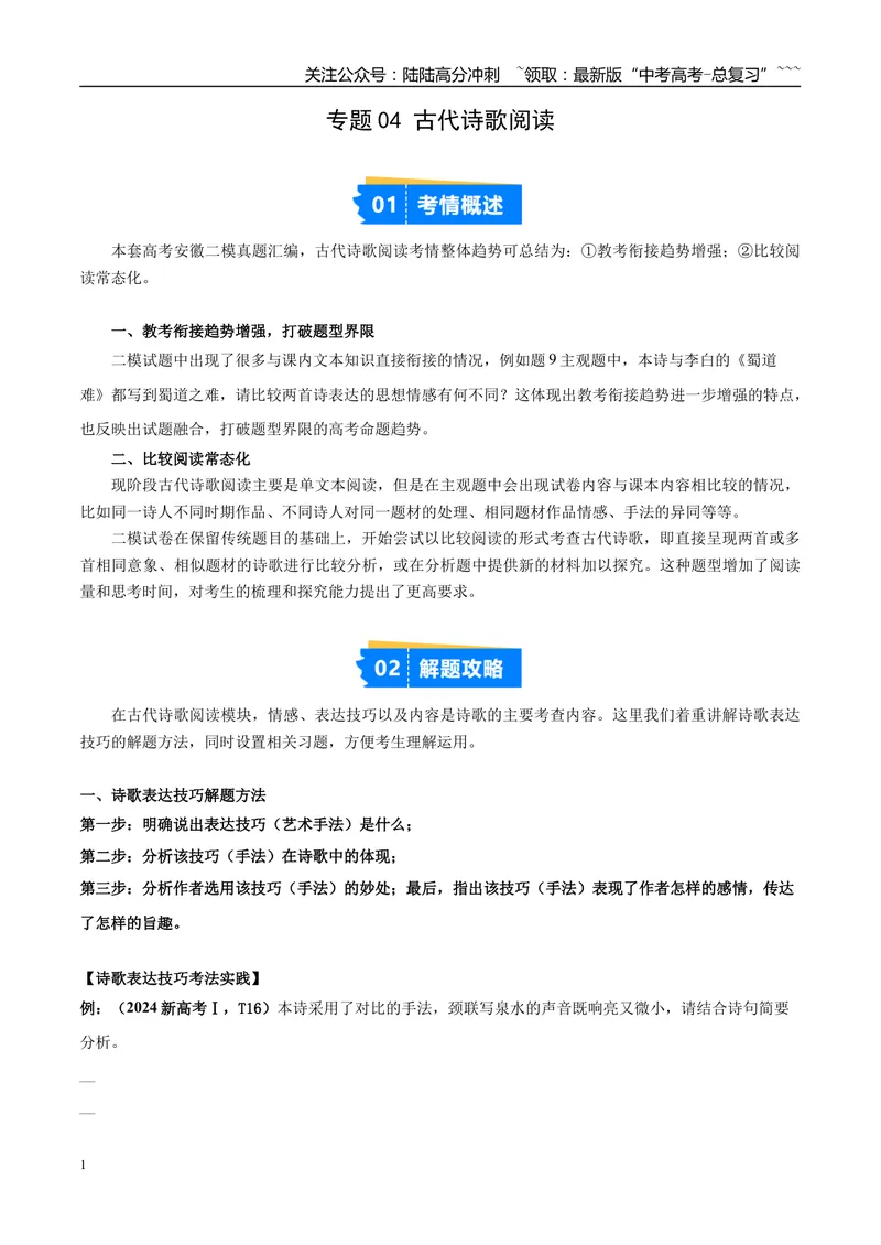 《专题04古代诗歌阅读（教师版）_专项复习_2026年-语文专项复习_2025年高考语文二模试题分类汇编（安徽专用）》第1页预览