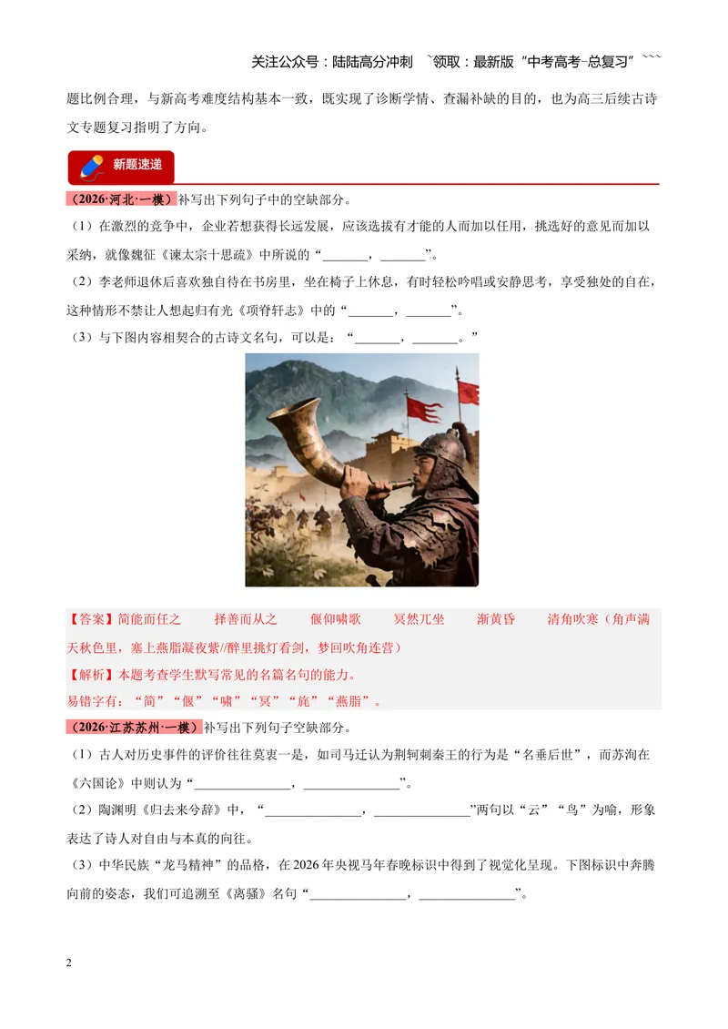 《专题05名篇名句默写满分速记（全国通用）（教师版）_专项复习_2026年-语文专项复习_2026年高考语文一模试题分类汇编（新高考通用）-G178_2026版》第2页预览