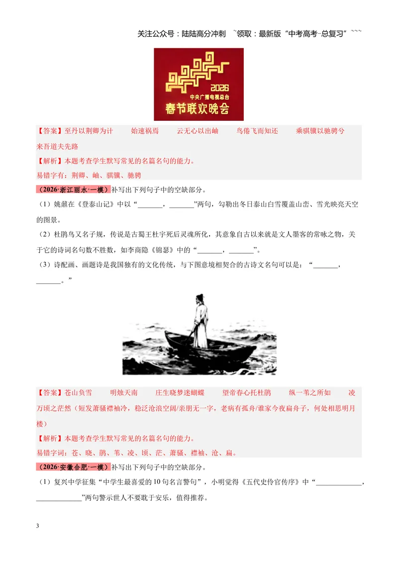 《专题05名篇名句默写满分速记（全国通用）（教师版）_专项复习_2026年-语文专项复习_2026年高考语文一模试题分类汇编（新高考通用）-G178_2026版》第3页预览