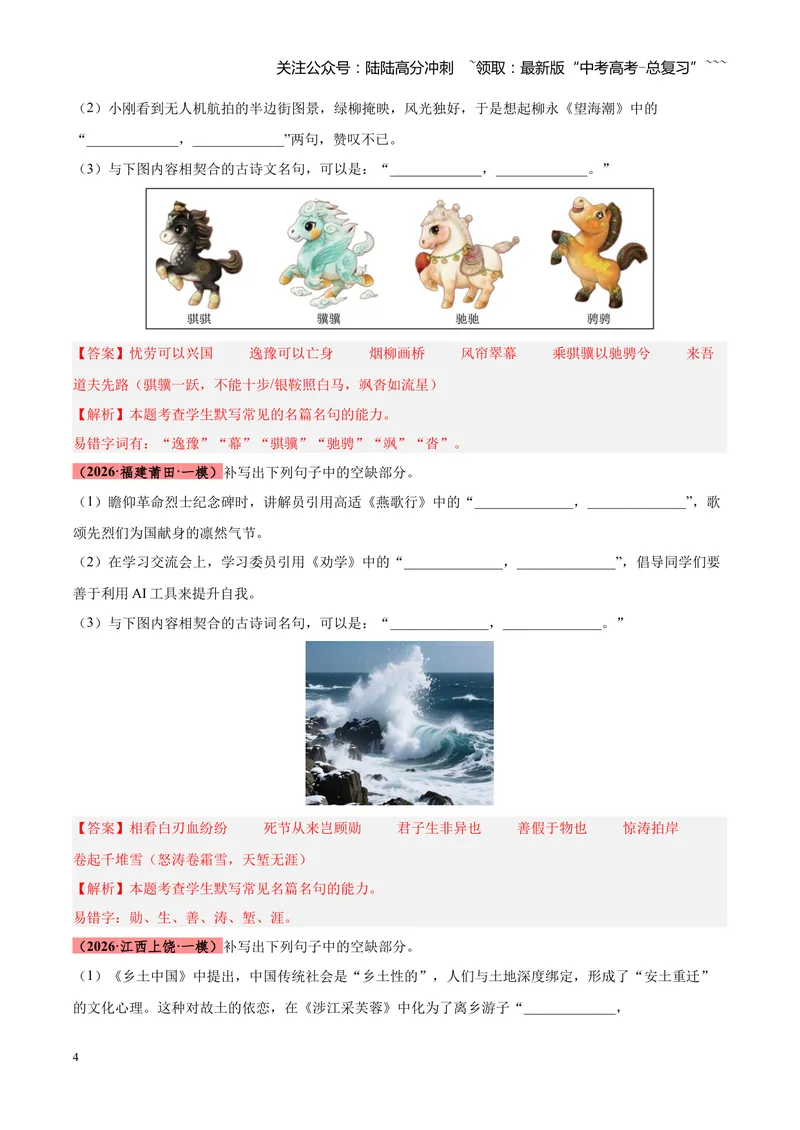 《专题05名篇名句默写满分速记（全国通用）（教师版）_专项复习_2026年-语文专项复习_2026年高考语文一模试题分类汇编（新高考通用）-G178_2026版》第4页预览