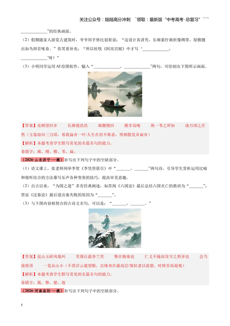 《专题05名篇名句默写满分速记（全国通用）（教师版）_专项复习_2026年-语文专项复习_2026年高考语文一模试题分类汇编（新高考通用）-G178_2026版》第5页预览