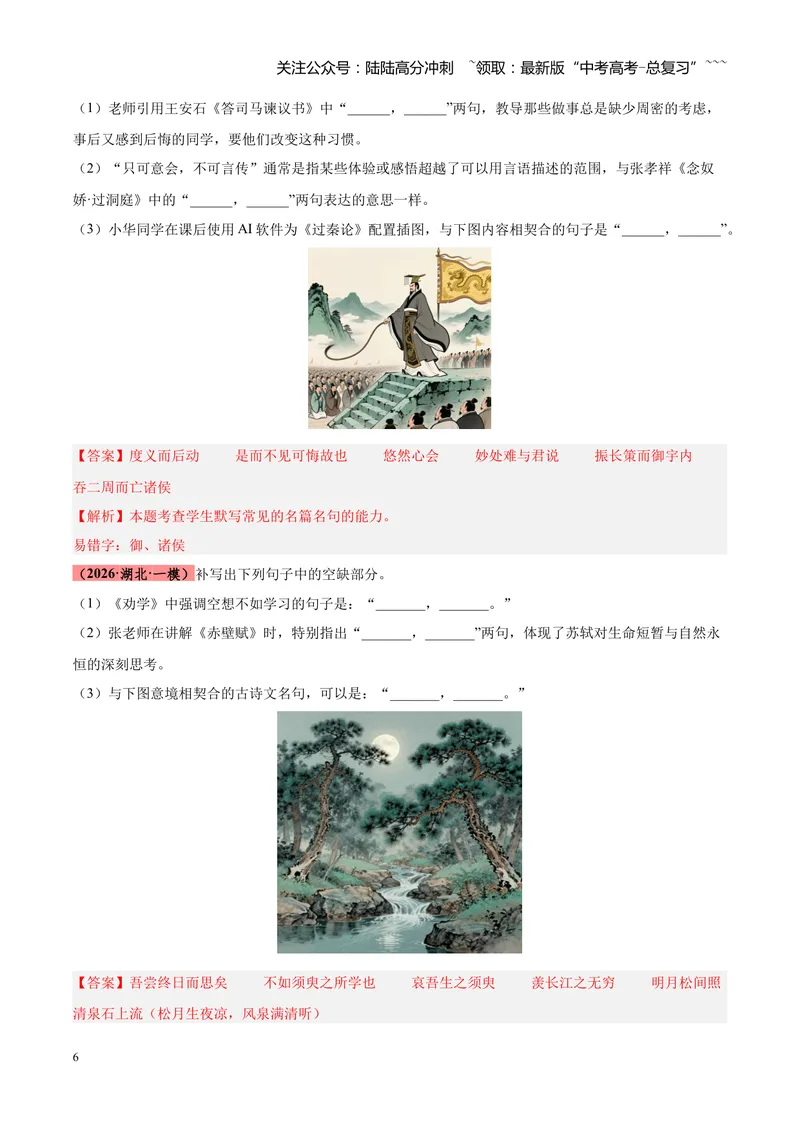 《专题05名篇名句默写满分速记（全国通用）（教师版）_专项复习_2026年-语文专项复习_2026年高考语文一模试题分类汇编（新高考通用）-G178_2026版》第6页预览