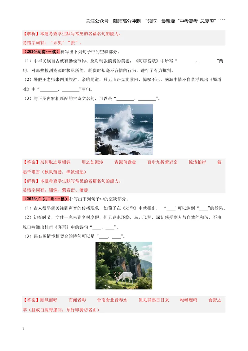 《专题05名篇名句默写满分速记（全国通用）（教师版）_专项复习_2026年-语文专项复习_2026年高考语文一模试题分类汇编（新高考通用）-G178_2026版》第7页预览