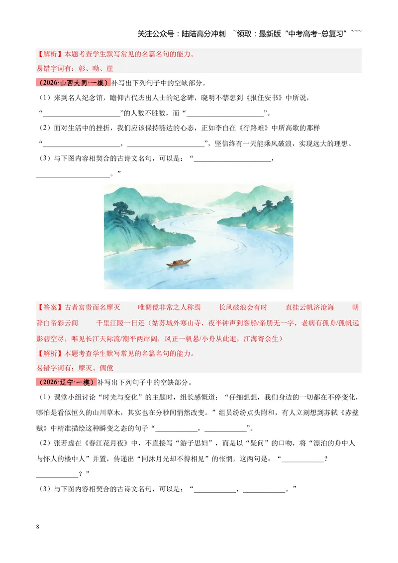 《专题05名篇名句默写满分速记（全国通用）（教师版）_专项复习_2026年-语文专项复习_2026年高考语文一模试题分类汇编（新高考通用）-G178_2026版》第8页预览