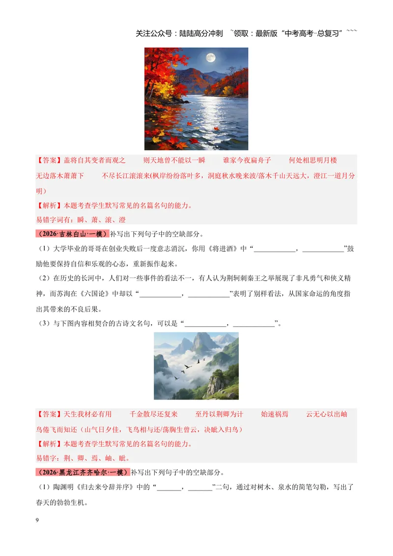 《专题05名篇名句默写满分速记（全国通用）（教师版）_专项复习_2026年-语文专项复习_2026年高考语文一模试题分类汇编（新高考通用）-G178_2026版》第9页预览