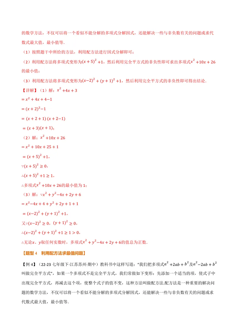 《专题03配方法的十大应用(专项训练)(解析版)_2026语数英7-9年级上《举一反三系列》多版本_2026《初中数学•举一反三系列》9上多版本_2026《初中数学•举一反三系列》9上(北师大)》第10页预览