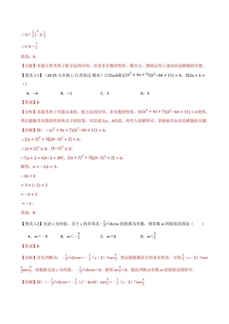 《专题03配方法的十大应用(专项训练)(解析版)_2026语数英7-9年级上《举一反三系列》多版本_2026《初中数学•举一反三系列》9上多版本_2026《初中数学•举一反三系列》9上(北师大)》第2页预览