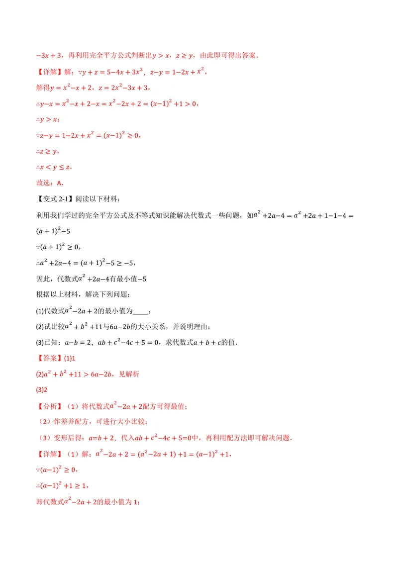 《专题03配方法的十大应用(专项训练)(解析版)_2026语数英7-9年级上《举一反三系列》多版本_2026《初中数学•举一反三系列》9上多版本_2026《初中数学•举一反三系列》9上(北师大)》第4页预览