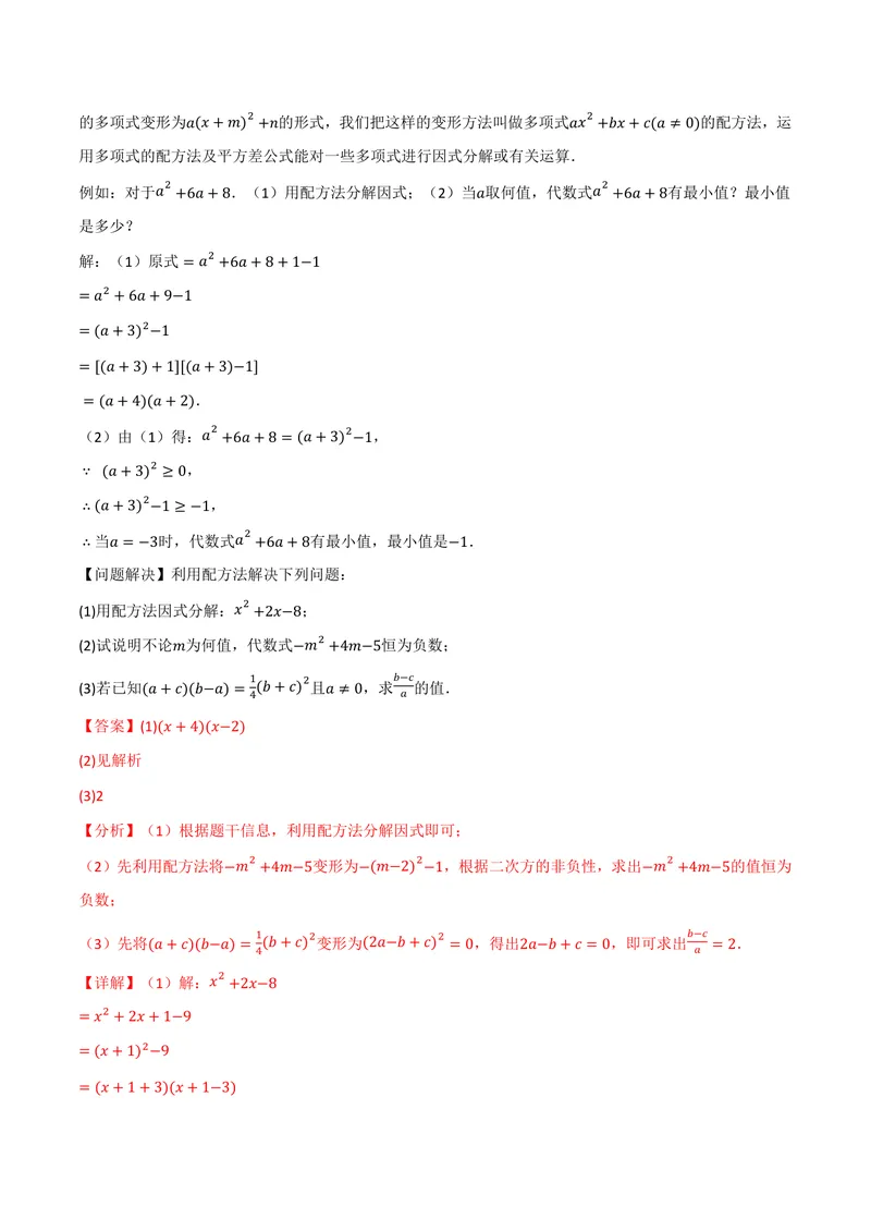 《专题03配方法的十大应用(专项训练)(解析版)_2026语数英7-9年级上《举一反三系列》多版本_2026《初中数学•举一反三系列》9上多版本_2026《初中数学•举一反三系列》9上(北师大)》第7页预览