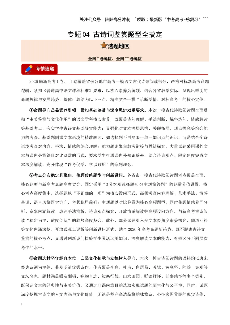 《专题04古诗词鉴赏题型全搞定（全国通用）（教师版）_专项复习_2026年-语文专项复习_2026年高考语文一模试题分类汇编（新高考通用）-G178_2026版》第1页预览