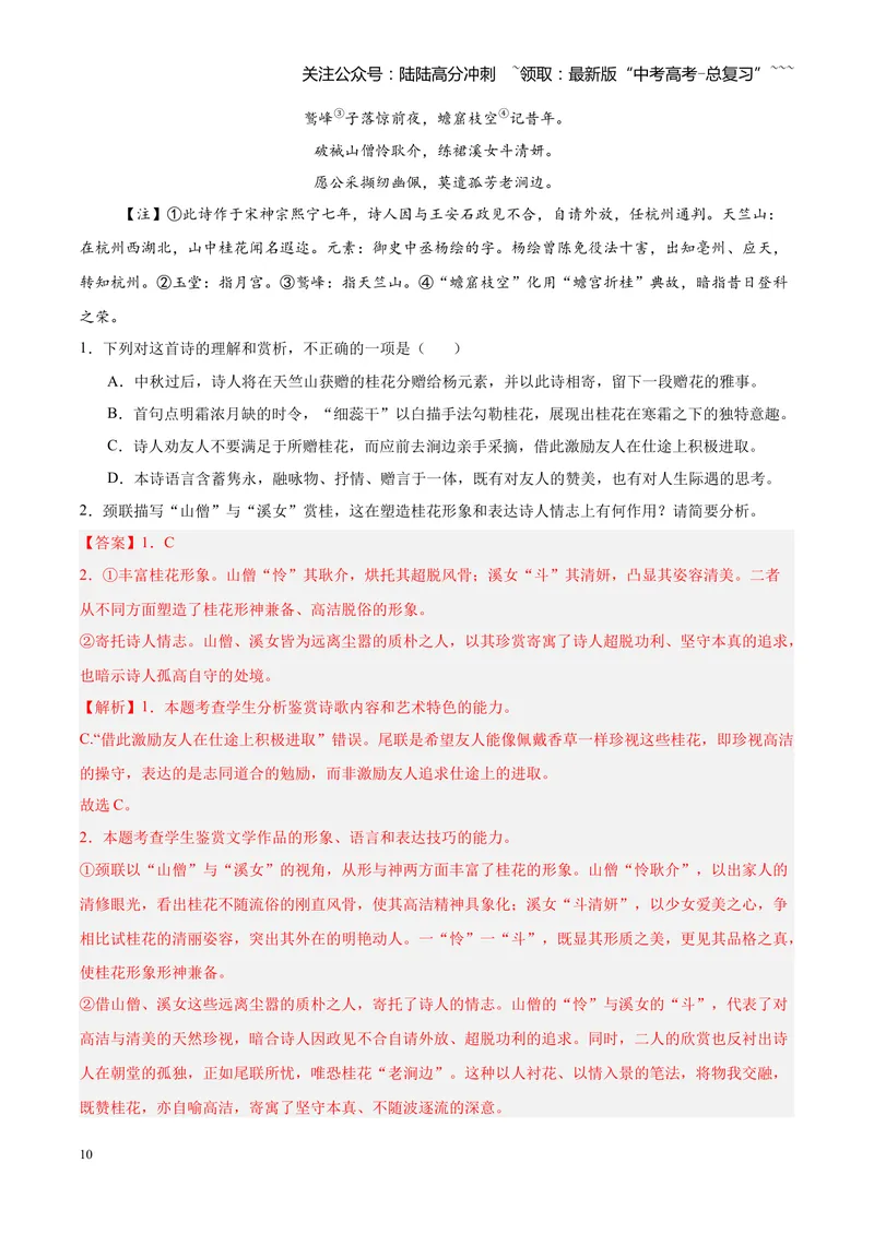 《专题04古诗词鉴赏题型全搞定（全国通用）（教师版）_专项复习_2026年-语文专项复习_2026年高考语文一模试题分类汇编（新高考通用）-G178_2026版》第10页预览