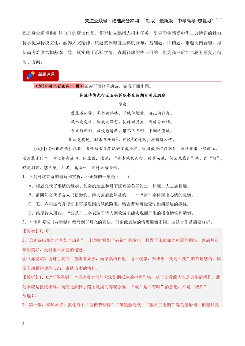 《专题04古诗词鉴赏题型全搞定（全国通用）（教师版）_专项复习_2026年-语文专项复习_2026年高考语文一模试题分类汇编（新高考通用）-G178_2026版》第2页预览