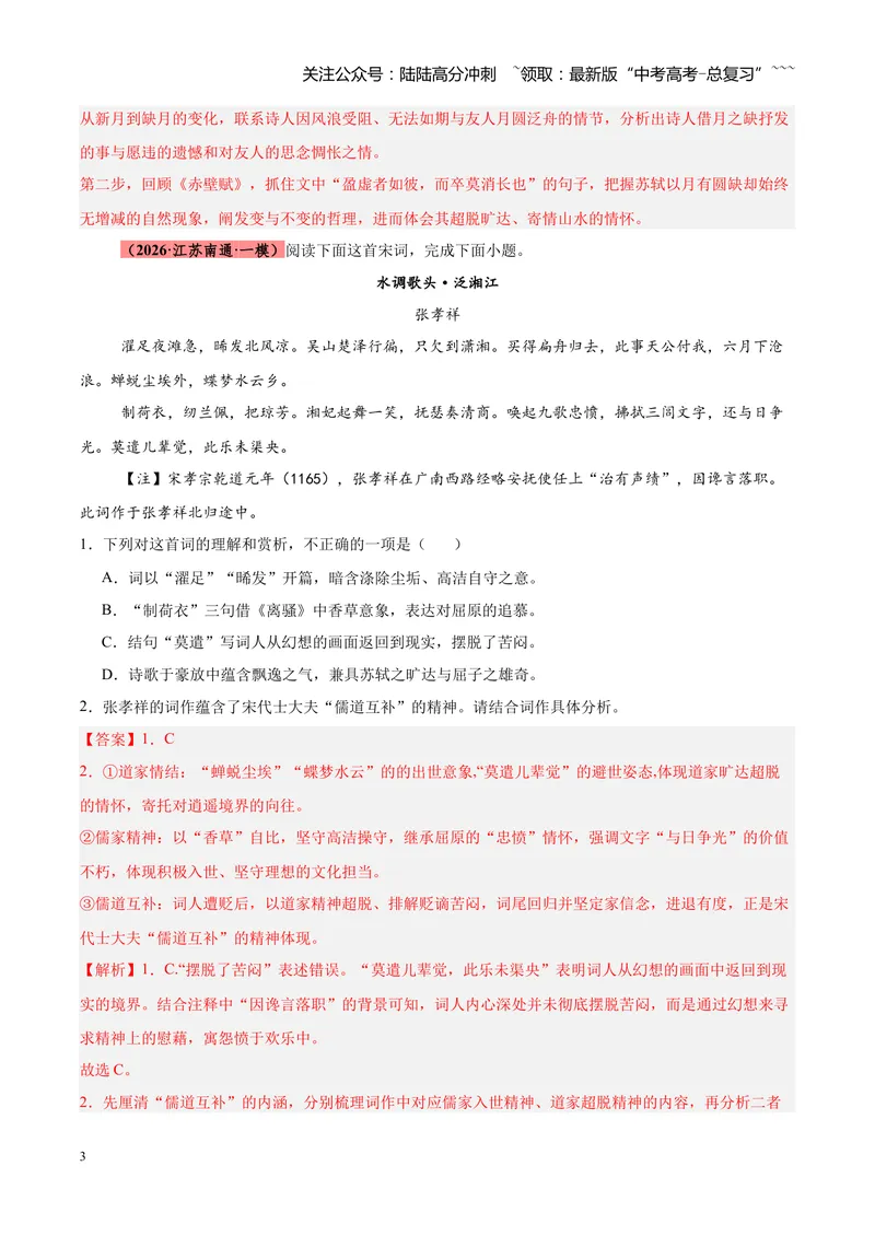 《专题04古诗词鉴赏题型全搞定（全国通用）（教师版）_专项复习_2026年-语文专项复习_2026年高考语文一模试题分类汇编（新高考通用）-G178_2026版》第3页预览
