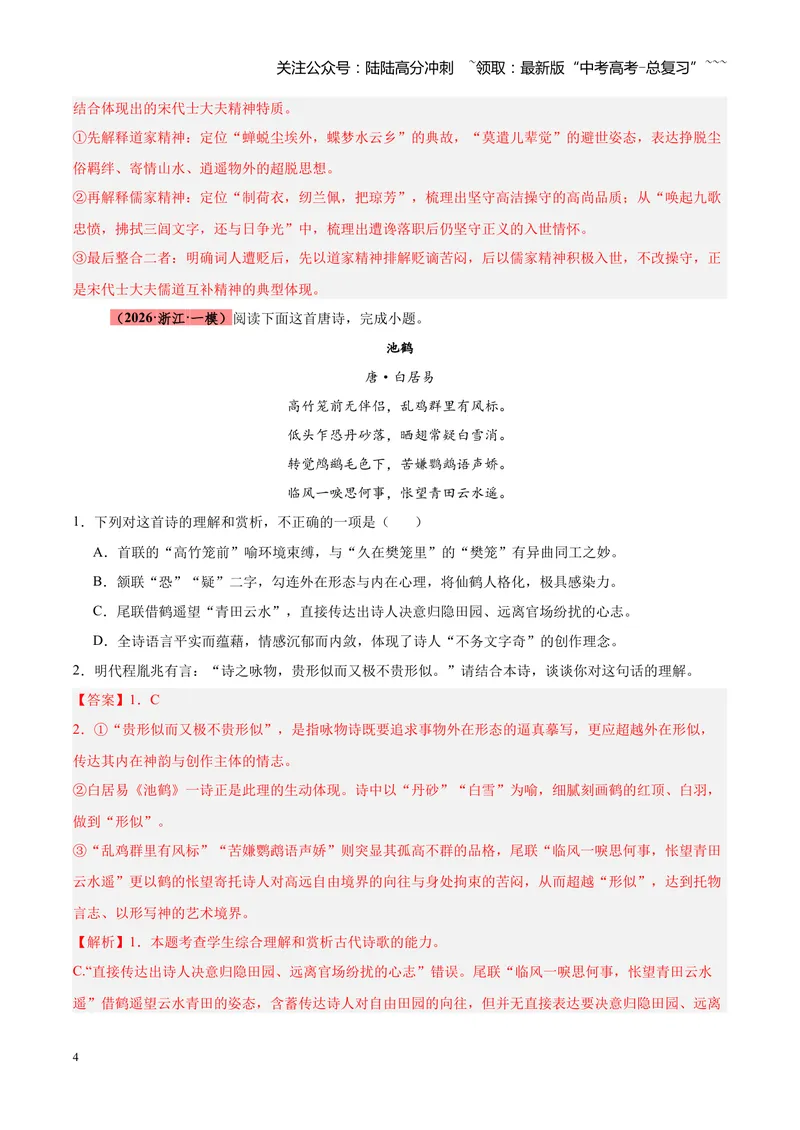 《专题04古诗词鉴赏题型全搞定（全国通用）（教师版）_专项复习_2026年-语文专项复习_2026年高考语文一模试题分类汇编（新高考通用）-G178_2026版》第4页预览