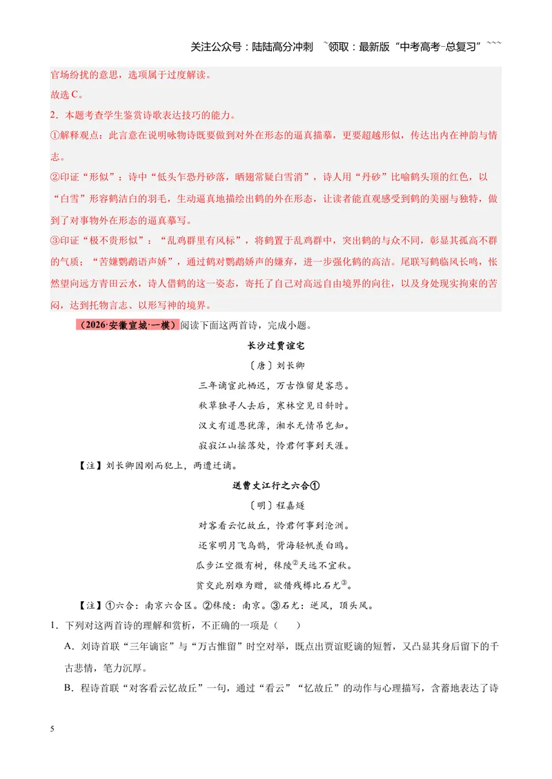《专题04古诗词鉴赏题型全搞定（全国通用）（教师版）_专项复习_2026年-语文专项复习_2026年高考语文一模试题分类汇编（新高考通用）-G178_2026版》第5页预览