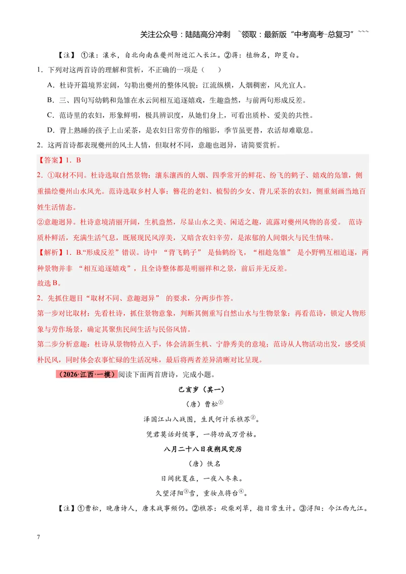《专题04古诗词鉴赏题型全搞定（全国通用）（教师版）_专项复习_2026年-语文专项复习_2026年高考语文一模试题分类汇编（新高考通用）-G178_2026版》第7页预览