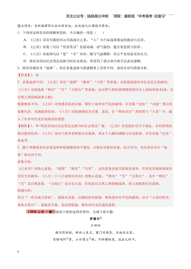 《专题04古诗词鉴赏题型全搞定（全国通用）（教师版）_专项复习_2026年-语文专项复习_2026年高考语文一模试题分类汇编（新高考通用）-G178_2026版》第8页预览