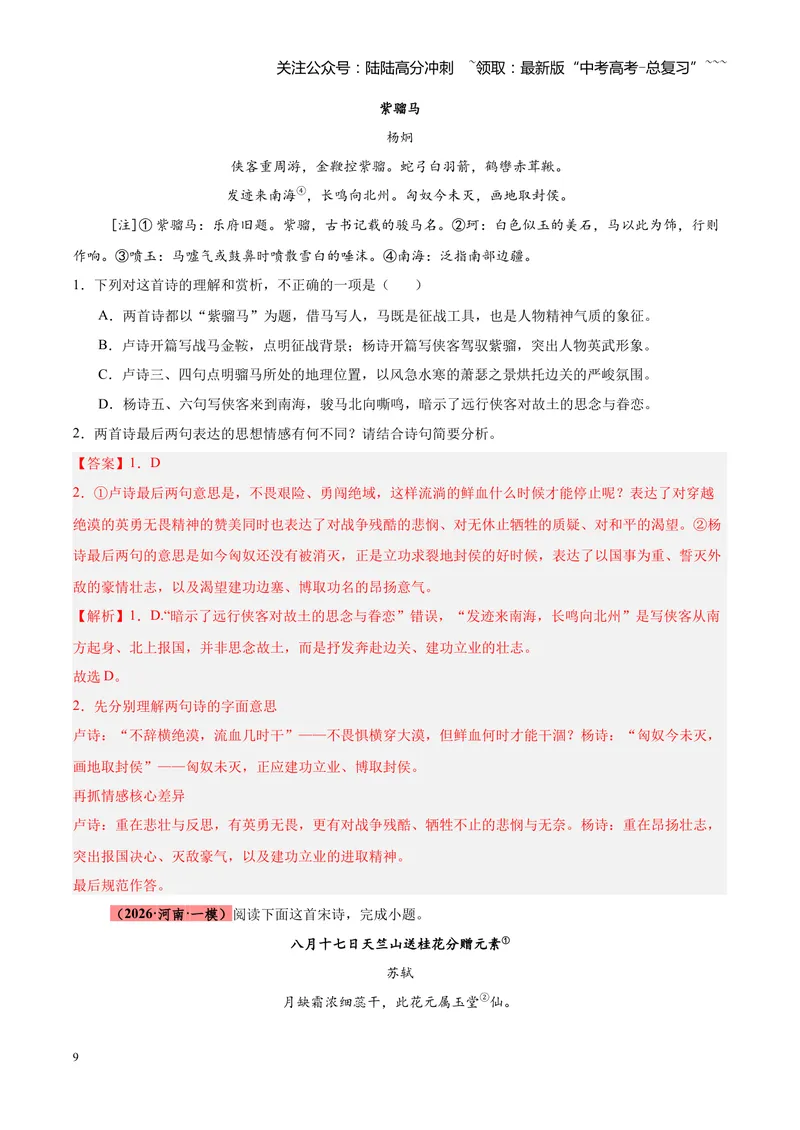 《专题04古诗词鉴赏题型全搞定（全国通用）（教师版）_专项复习_2026年-语文专项复习_2026年高考语文一模试题分类汇编（新高考通用）-G178_2026版》第9页预览