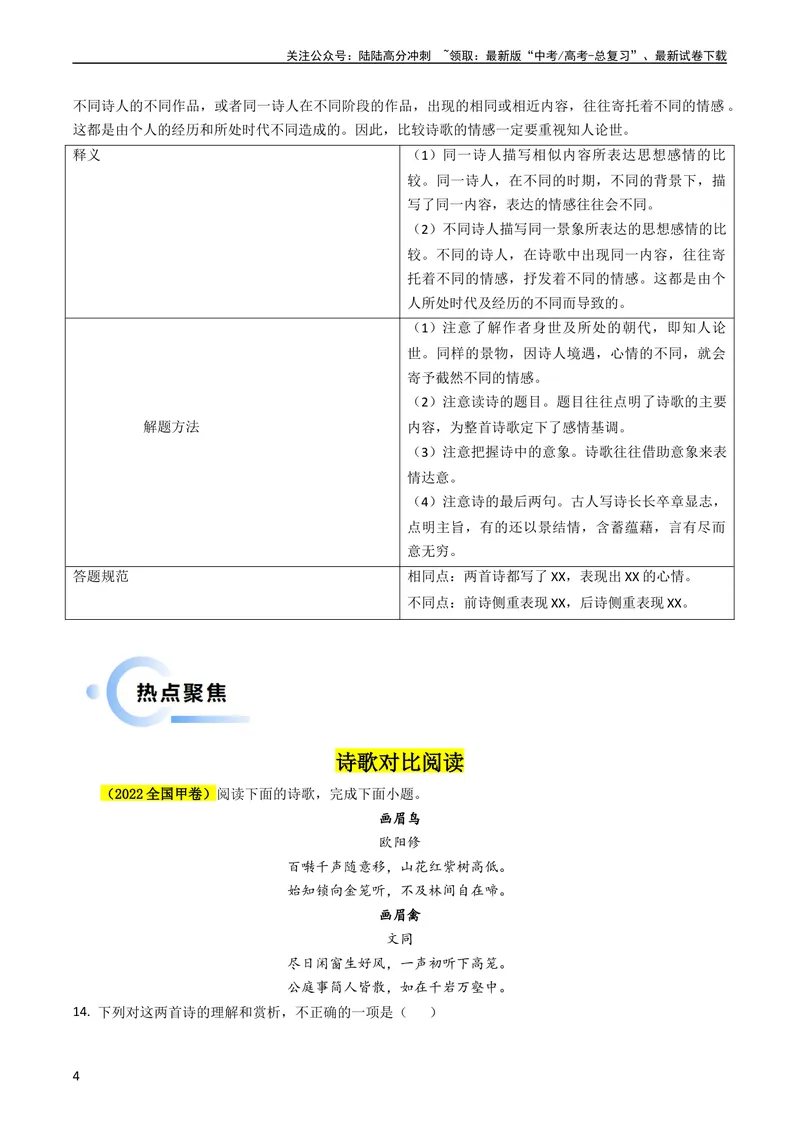《专题05古代诗歌阅读抢分法宝（比较阅读鉴赏）（教师版）_专项复习_2025年_2025年高考语文抢分秘籍（新高考专用）_2024版》第4页预览