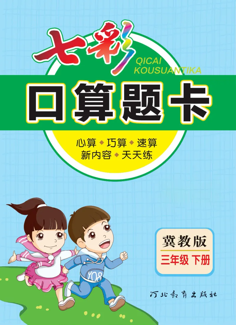 《冀教版数学三年级下册七彩口算题卡_小学1-6年级全科全套_1-6年级全科下册_三年级_三年级下数学_数学三下冀教版》第1页预览